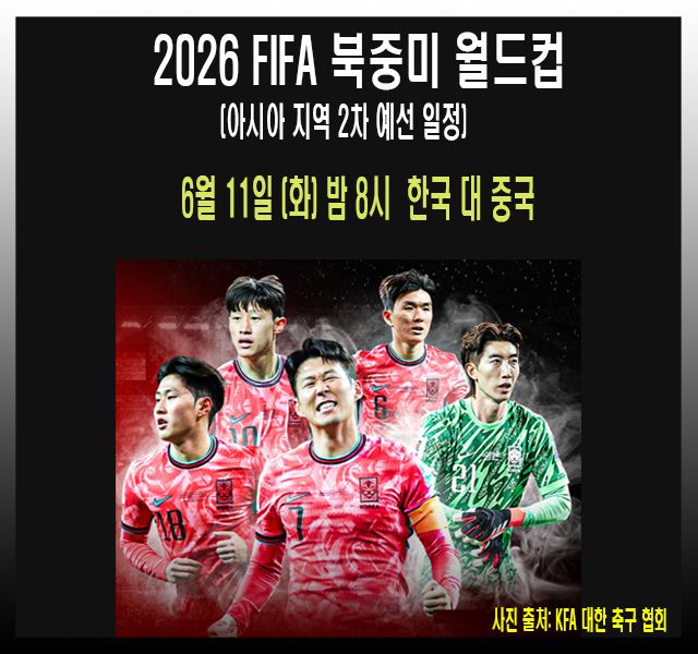 [축구] 2026 FIFA 북중미 월드컵 아시아 지역 2차 예선 한국 대 중국.jpg